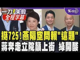 藍大咖傾巢而出挺725！盧秀燕辛辣質問賴清德「12年前地溝油 還記得自己說的話嗎？」 蔣拜會立院籲上街 綠酸「像憤怒的公雞」 韓國瑜聞蔣.盧回娘家反應曝｜【全程字幕】｜TVBS新聞