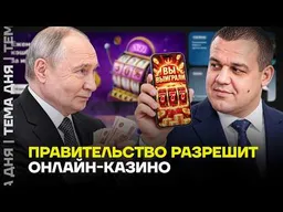 Путин разрешит онлайн-казино. В чём план Минфина?