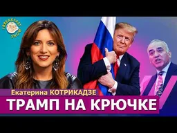 Диагностика Трампа, Перепалка с Каспаровым, Фильм Яшина. Екатерина Котрикадзе в The стриме