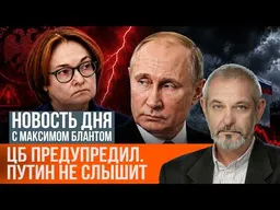 Центробанк предупреждает. Как долго можно игнорировать Путина