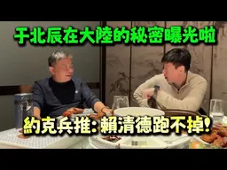 于北辰在大陸的秘密曝光啦! 約克兩岸兵推:賴清德絕對跑不掉的!