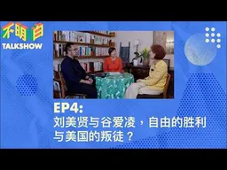 刘美贤与谷爱凌，自由的胜利与美国的叛徒？ | 查建英  | 李厚辰 | 不明白Talkshow | 米兰冬奥会  | 民族主义丨刘俊  | 六四事件  |  民主灯塔  | 大外宣 |