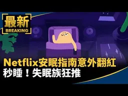 秒睡！Netflix「安眠指南」意外翻紅　失眠族狂推｜#鏡新聞