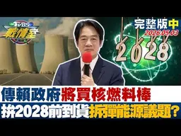 【完整版中集】傳賴政府將接洽原廠買核燃料棒拚2028選前到貨 拆彈能源議題？20260505｜#沈富雄 #高嘉瑜 #黃揚明 #葉元之 #鍾沛君 #吳怡萱