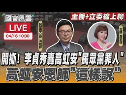 【LIVE主播+立委線上聊】 開撕！李貞秀轟高虹安”民眾黨罪人” 高虹安恩師「這樣說」