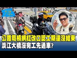 公路局槓網紅改口認「工期還沒結束」　淡江大橋沒完工先通車？#少康戰情室 20260514-6 #何孟樺 #許甫 #唐湘龍 #洪孟楷 #游淑慧