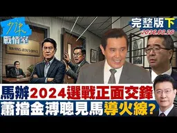 【完整版下集】馬辦風暴「2024選戰正面交鋒」　蕭旭岑擋金溥聰見馬英九導火線？20260326｜#張嘉玲 #陳琬惠 #陳琬惠 #王鴻薇 #唐湘龍
