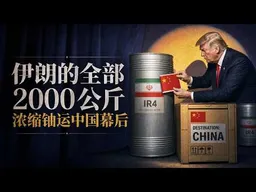 2000公斤核料送往中国，川习天坛合影台面下真正交换了什么？