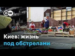 Киев под ударами российской баллистики: "Лучше этого не знать"