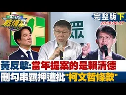 【完整版下集】川普：隨時可跟賴清德談"140億軍購" 再提川賴通話耐人尋味？20260607｜#沈富雄 #高嘉瑜 #黃揚明 #洪孟楷 #葉元之 #吳怡萱