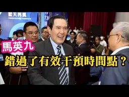 阿茲海默症病人家屬：我覺得馬英九已經錯過了有效干預的時間點。真的很讓人難過。