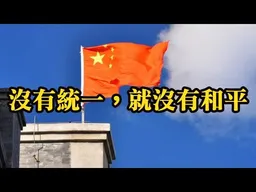 兩岸和平是個假議題！高雄少女：沒有支持和平，只有支持統一。