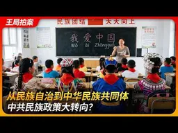 从民族自治到中华民族共同体，中共民族政策大转向？｜民族团结进步促进法｜两少一宽｜大汉民族主义｜同化｜王局拍案200260316