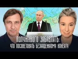 Полуживого забавлять: что посоветовать безнадежному клиенту