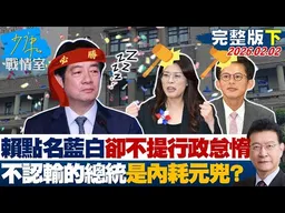【完整版下集】賴清德點名藍白卻不提行政怠惰　不認輸的總統才是內耗元兇？20260202｜#林亮君 #張啓楷 #賴士葆 #李永萍 #鄭正鈐