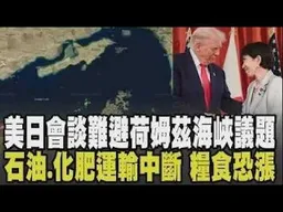 荷姆茲海峽議題恐成美日會談重點! 高市早苗訪美恐難迴避 中國油輪繞紅海運油避荷姆茲海峽風險 石油 天然氣 化肥運輸中斷 糧食價格恐漲｜【話題懶人包】｜TVBS新聞