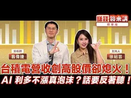 精華／ 台積電營收創高股價卻熄火！AI 利多不漲真泡沫？話要反著聽！｜#賺錢鏡來講 #鏡新聞 20260915