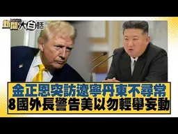 金正恩突訪遼寧丹東不尋常 8國外長警告美以勿輕舉妄動【#新聞大白話】20261025 #謝寒冰 #黃征輝 #李大中