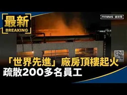 晶圓代工廠「世界先進」廠房頂樓起火　疏散200多名員工｜#鏡新聞