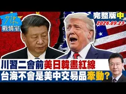 【完整版中集】川習二會登場前美日韓先畫紅線 台海不會是美中交易品牽動？ #少康戰情室 20260923 #戴瑋姍 #尹乃菁 #林沛祥 #凌濤 #陳偉杰