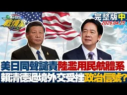 【完整版中集】美日同聲譴責大陸濫用民航體系 賴清德過境外交受挫政治信號？20260425｜#沈富雄 #高嘉瑜 #許甫 #林郁方 #徐弘庭 #凌濤
