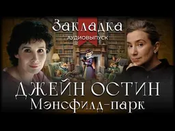 Джейн Остин «Мэнсфилд-парк». Литературный подкаст "Закладка". Выпуск 27