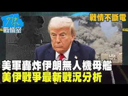 【戰情不斷電】美軍轟炸伊朗無人機母艦　美伊戰爭最新戰況分析 #少康戰情室