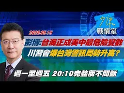 【#完整版不間斷】彭博：台海正成美中最危險變數　川習會爆台灣警訊局勢升高？ #少康戰情室 20260515