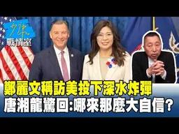 鄭麗文稱訪美投下深水炸彈　唐湘龍驚回：哪來那麼大自信？ #少康戰情室 20260623-1#沈富雄 #林亮君 #黃暐瀚 #牛煦庭 #陳鳳馨
