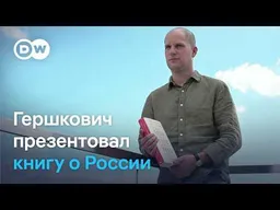 Гершкович: "Гайки закручиваются все сильнее"