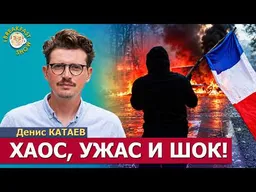 Режим ЧП во Франции не исключён: в субботу протесты повторятся | Денис Катаев на Breakfast Show
