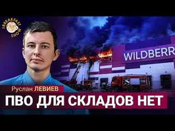 Удар по складам Wildberries. Пожары на нефтебазах. Баллистика по Киеву. Руслан Левиев