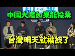 維持現狀哥傲喊“台灣可投票”! 傑克喊一國良制:中國大陸如果能投票台灣明天就被武統了! feat.和平時講