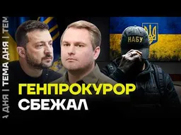 Генпрокурор Украины сбежал из страны! Кравченко пошел против НАБУ