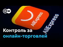 AliExpress против ЕС: китайский маркетплейс наказали на 550 миллионов евро