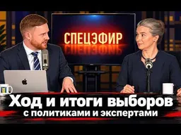 Спецэфир: ход и итоги выборов с политиками и экспертами