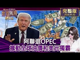 【完整版下集20260502】阿聯退OPEC 撼動全球油價和美元獨霸 #TVBS文茜的世界周報-歐洲版  20260502