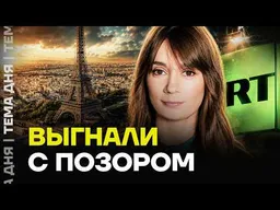 Депортируют из Франции пропагандистку. Скандал во Франции из-за сотрудницы Russia Today
