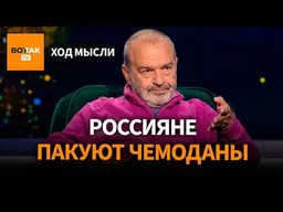 ШЕНДЕРОВИЧ – Россияне разочарованы итогами выборов и пакуют чемоданы / Ход мысли