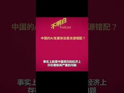 许成钢：中国的AI发展背后是资源错配？ #许成钢   #中国经济  #AI  #地方债    #不明白播客 #shorts
