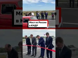 Россия и КНДР открыли автомобильный мост длиной около километра между двумя странами