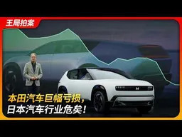 本田汽车巨幅亏损，日本汽车行业危矣！｜混合动力｜电动车｜氢燃料｜HONDA 0｜丰田|日产｜王局拍案 20260317