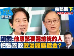 【完整版下集】賴清德讚：他應該要選總統的人　背書把張善政政治履歷重新鍍金？ #少康戰情室 20260924 #高嘉瑜 #蘭萱 #陳以信 #李彥秀 #唐湘龍
