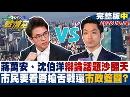 【完整版中集】蔣萬安、沈伯洋辯論話題沙翻天 市民要看唇槍舌戰還市政籃圖？ #少康戰情室 20261018 #沈富雄 #高嘉瑜 #黃揚明 #葉元之 #李柏毅 #林珍羽