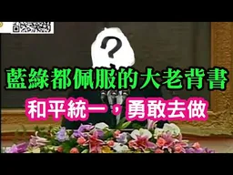 一位藍綠都佩服的重量級大老背書！國民黨，兩岸統一可以勇敢去做。