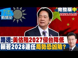 【完整版中集】路透:美估陸2027侵台可能降低　賴清德若2028連任局勢恐凶險？#少康戰情室 20261002 #沈富雄 #吳崢 #尹乃菁 #葉元之 #鍾沛君