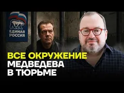 БЕЛКОВСКИЙ: Всех соратников Медведева пересажали