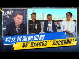 柯文哲強勢回歸   嗆藍”別太高估自己” 藍白合禍福難料？【#今日精華搶先看】少康戰情室 20260120｜#沈富雄 #張之豪 #黃暐瀚 #柯志恩 #陳鳳馨