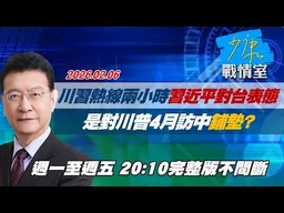 【#完整版不間斷】川習熱線兩小時習近平對台表態　是對川普4月訪中鋪墊？ #少康戰情室 20260206