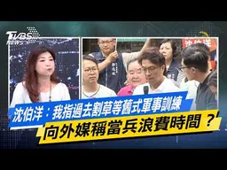 沈伯洋：我指過去割草等舊式軍事訓練 向外媒稱當兵浪費時間？【#今日精華搶先看】少康戰情室 20260910｜#張嘉玲 #蘭萱 #柯志恩 #王鴻薇 #唐湘龍